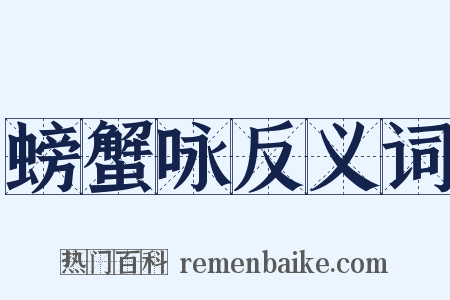螃蟹咏反义词是什么意思的图片
